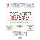子どもが育つ遊びと学び: 保幼小の連携・接続の指導計画から実践まで
