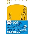 寿命が尽きる2年前 (幻冬舎新書 669)