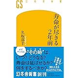 寿命が尽きる2年前 (幻冬舎新書 669)