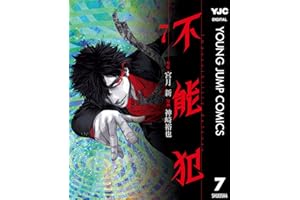 不能犯 7 (ヤングジャンプコミックスDIGITAL)