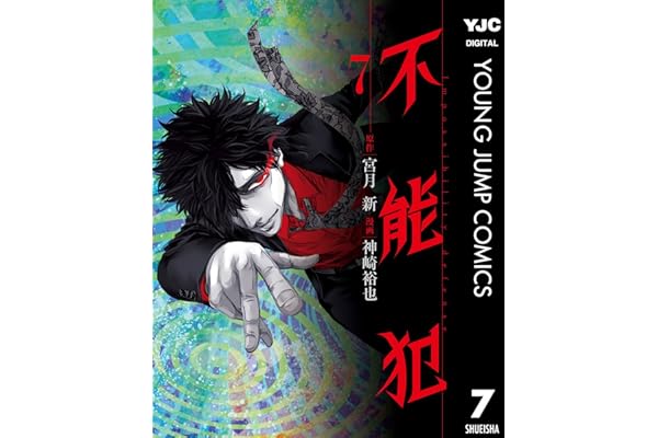不能犯 7 (ヤングジャンプコミックスDIGITAL)