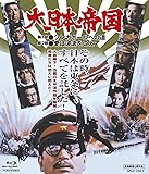 大日本帝国 [Blu-ray]