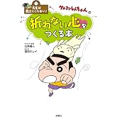 先生は教えてくれない!クレヨンしんちゃんの 折れない心をつくる本