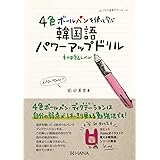 ４色ボールペンを使って学ぶ 韓国語パワーアップドリル 初中級レベル
