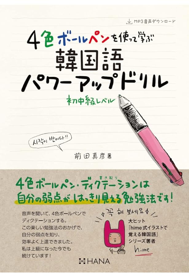 Amazon.co.jp: 目指せ! 中級突破「前田式」韓国語 パワーアップドリル