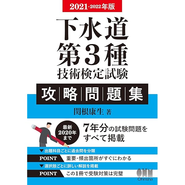 21 22年版 下水道第3種技術検定試験 攻略問題集 関根康生 本 通販 Amazon