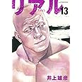REAL 13 (ヤングジャンプコミックス)