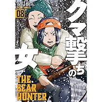 Amazon.co.jp: クマ撃ちの女 8 (BUNCH COMICS) : 安島 薮太: 本