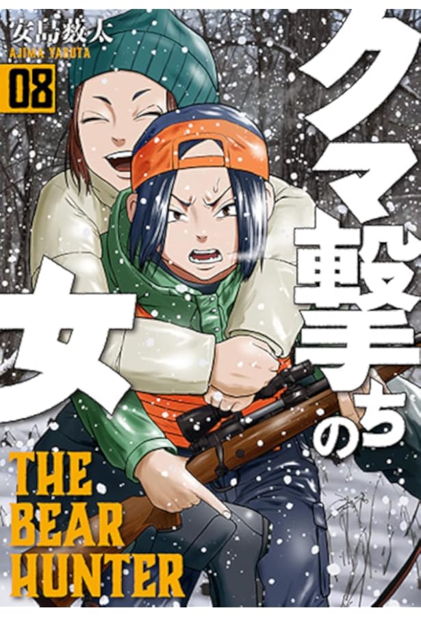 Amazon.co.jp: クマ撃ちの女 6 (BUNCH COMICS) : 安島 薮太: 本