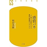 感情バカ 人に愚かな判断をさせる意識・無意識のメカニズム (幻冬舎新書)