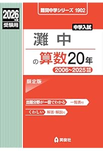 Amazon.co.jp: 灘中学校 2026年度用 10年間スーパー過去問（声教の中学