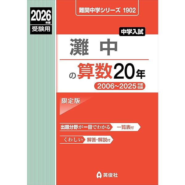 【中古】 中学校別入試対策シリーズ1005  灘中学校 Amazon.co.jp: 灘中学校 2025年度用 10年間スーパー過去問（声教