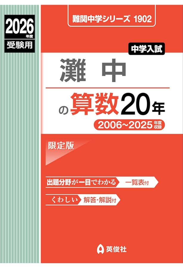 灘中の理科20年 2025年度受験用 (難関中学シリーズ 1909) | 英俊社編集
