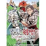 片田舎のおっさん、剣聖になる～ただの田舎の剣術師範だったのに、大成した弟子たちが俺を放ってくれない件～(話売り)　#17 (ヤングチャンピオン・コミックス)