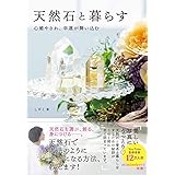 天然石と暮らす　心癒され、幸運が舞い込む