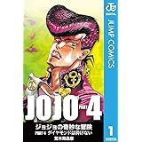 ジョジョの奇妙な冒険 第4部 モノクロ版 1 (ジャンプコミックスDIGITAL)