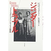 ジェンダー・トラブル 新装版 ―フェミニズムとアイデンティティの攪乱