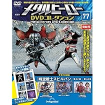 メタルヒーローDVDコレクション 第77号(時空戦士スピルバン 第42話～第