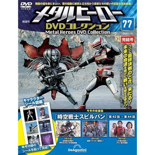 メタルヒーローDVDコレクション 第75号(時空戦士スピルバン 第36話～第