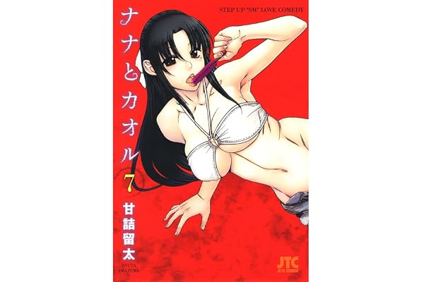 ナナとカオル 7 (ジェッツコミックス)
