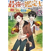 北の鑑定士 Amazon.co.jp: 最強の鑑定士って誰のこと? 16 ~満腹ごはんで異