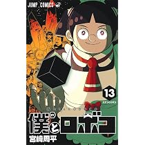 僕とロボコ 14 (ジャンプコミックス) | 宮崎 周平 |本 | 通販 | Amazon