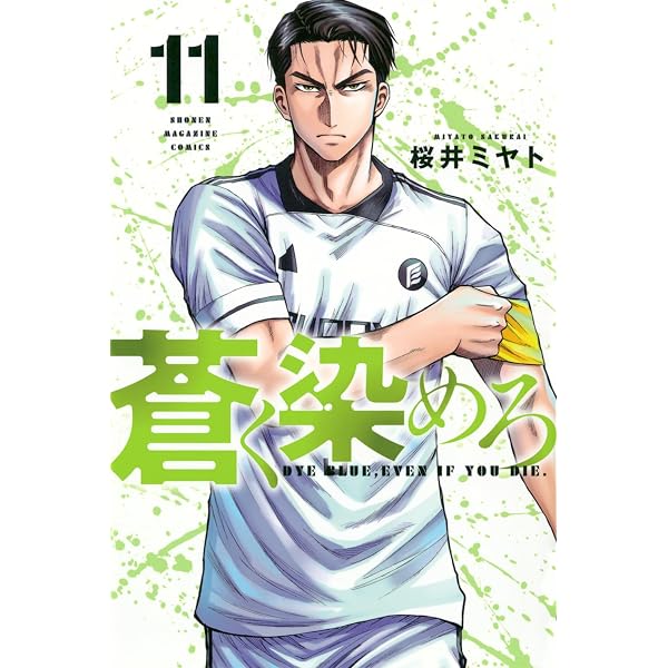 Amazon.co.jp: 蒼く染めろ(6) (少年マガジンKC) : 桜井 ミヤト