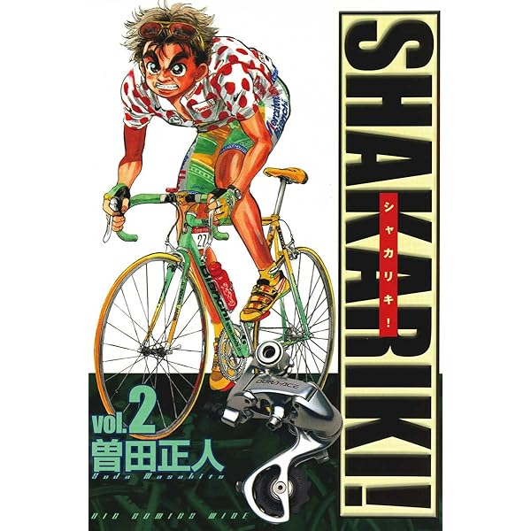 シャカリキ！（1） シャカリキ！〔ワイド〕 (ビッグコミックス