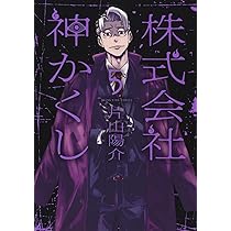 株式会社 神かくし 5 (5巻) (YKコミックス) | 片山 陽介 |本 | 通販