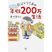 おひとりさまのゆたかな年収200万生活 (メディアファクトリーの