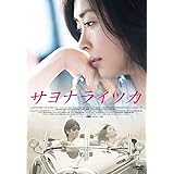 サヨナライツカ [DVD]