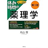 休み時間の薬理学　第３版 (休み時間シリーズ)