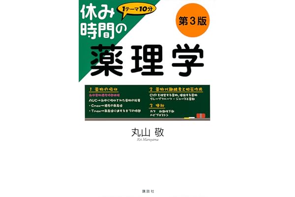 休み時間の薬理学　第３版 (休み時間シリーズ)