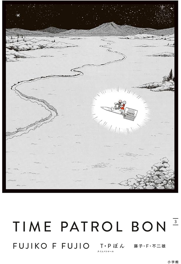 T・Pぼん（タイムパトロールぼん）愛蔵版 5 (書籍扱いコミックス