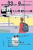 総予算33万円・9日間から行く! 世界一周 大人の男海外ひとり旅 (地球の歩き方BOOKS)