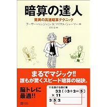 暗算の達人 驚異の高速暗算テクニック | アーサー・ベンジャミン
