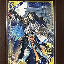 三国志大戦　周瑜(ほぼ未開封に近い) 三国志大戦 周瑜(ほぼ未開封に近い)