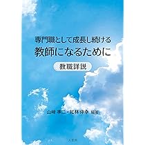 専門職として成長し続ける教師になるために | 山﨑 準二, 紅林 伸幸