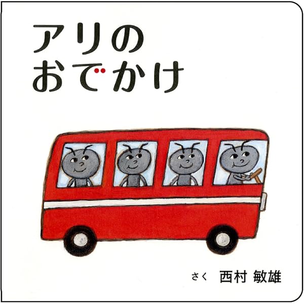 Amazon.co.jp: ねずみがぱくっ! (コドモエ[kodomoe]のえほん) : 西村
