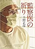 ([う]4-2)監察医の祈り (ポプラ文庫)