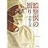([う]4-2)監察医の祈り (ポプラ文庫)