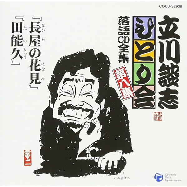 立川談志に関する落語CDセット Amazon.co.jp: 立川談志ひとり会 落語CD全集 第7集「西鶴一代記」「夢