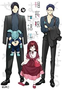 組長娘と世話係 14 (コミックELMO) | つきや |本 | 通販 | Amazon