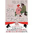 名作なんか、こわくない (PHP文芸文庫)