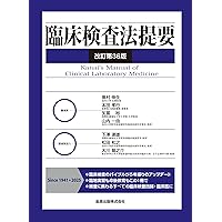 臨床検査法提要 改訂第35版 臨床検査法提要 改訂第35版 | 正光 金井, 伸生, 奥村, 実, 戸塚, 孝行