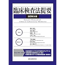 臨床検査法提要 改訂第36版 | 奥村 伸生, 本田 孝行, 矢冨 裕, 山内 一