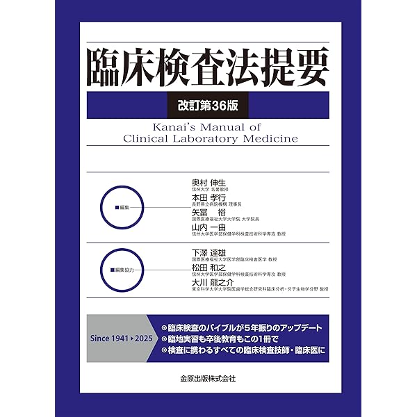 臨床検査法提要 改訂第35版 | 正光 金井, 伸生, 奥村, 実, 戸塚, 孝行