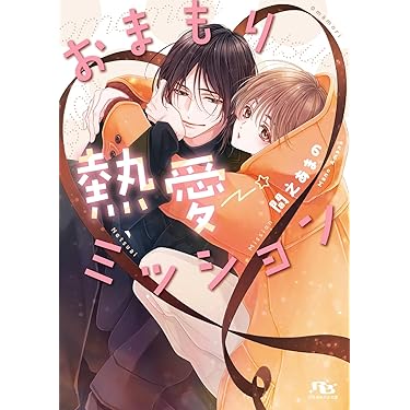 Amazon.co.jp 売れ筋ランキング: ボーイズラブノベルス の中で最も人気