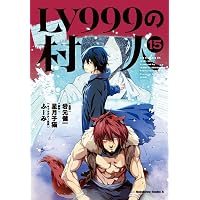 Amazon.co.jp: LV999の村人 (19) (角川コミックス・エース) : 岩元