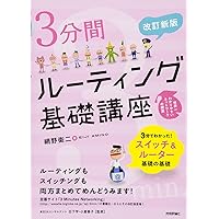 インターネットルーティング入門 第3版 (ネットワーキング入門